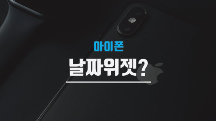  아이폰 날짜 위젯 기본 어플로도 충분합니다