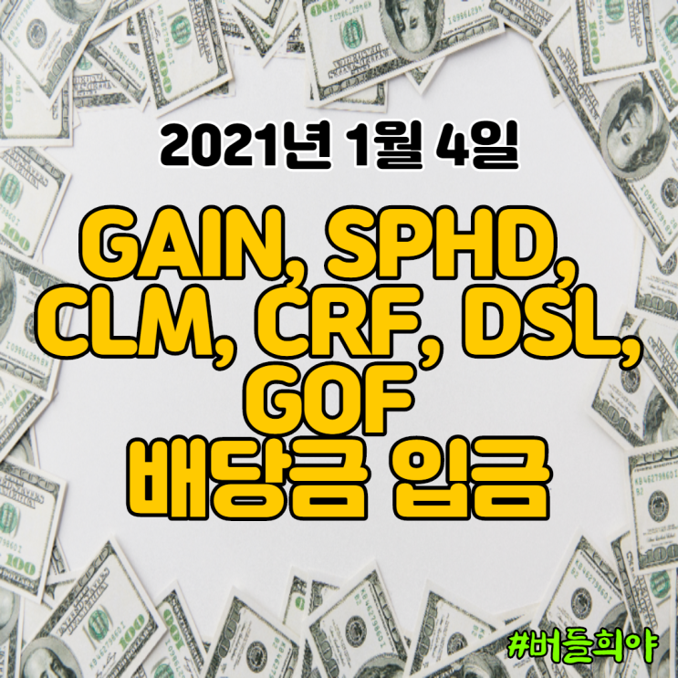  1월 해외 주식 CLM, CRF, GAIN, GOF, DSL, SPHD 배당금 기록