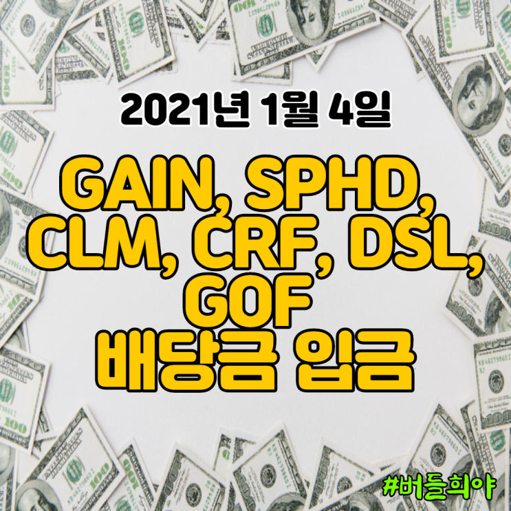 1월 해외 주식 CLM, CRF, GAIN, GOF, DSL, SPHD 배당금 기록