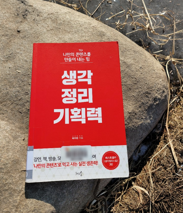  '나만의 콘텐츠'를 만들어 내는 힘 『생각 정리 기획력 by. 복주환』