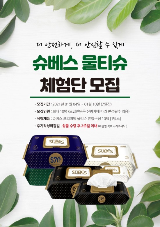  [원맘체험단모집] 01.04 ~ 01.10 슈베스 프리미엄 물티슈 혼합팩