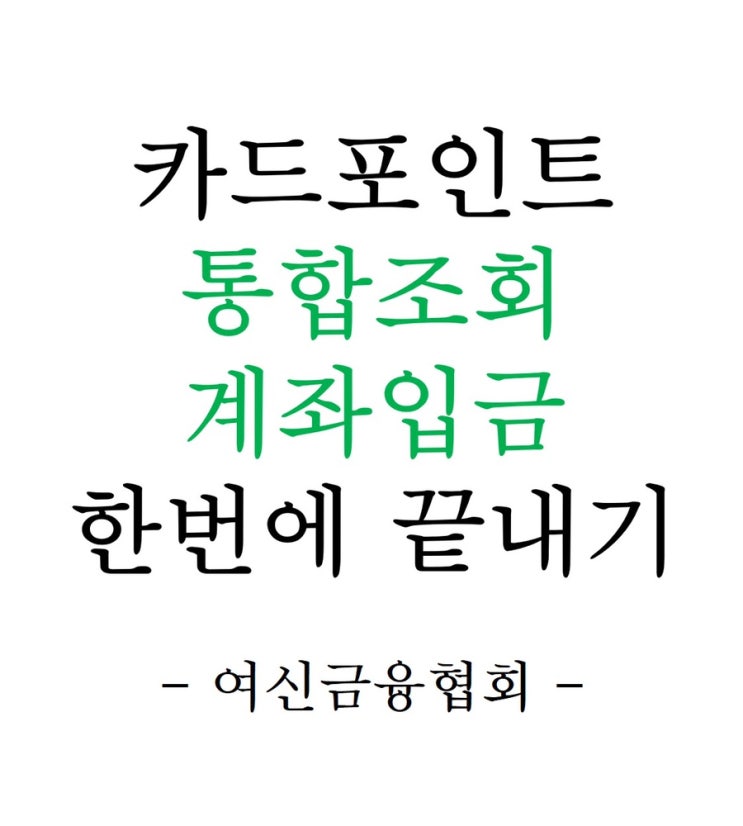  여신금융협회 카드포인트 통합조회, 계좌 입금 한번에 끝내기