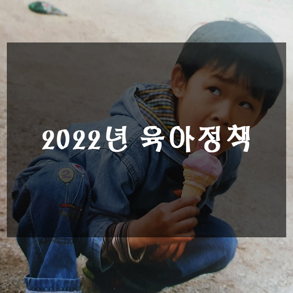  2022년 출산장려금 영아수당 육아휴직 등 변화!