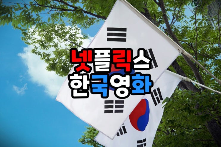 몰입감 넘치는 넷플릭스 한국영화 추천