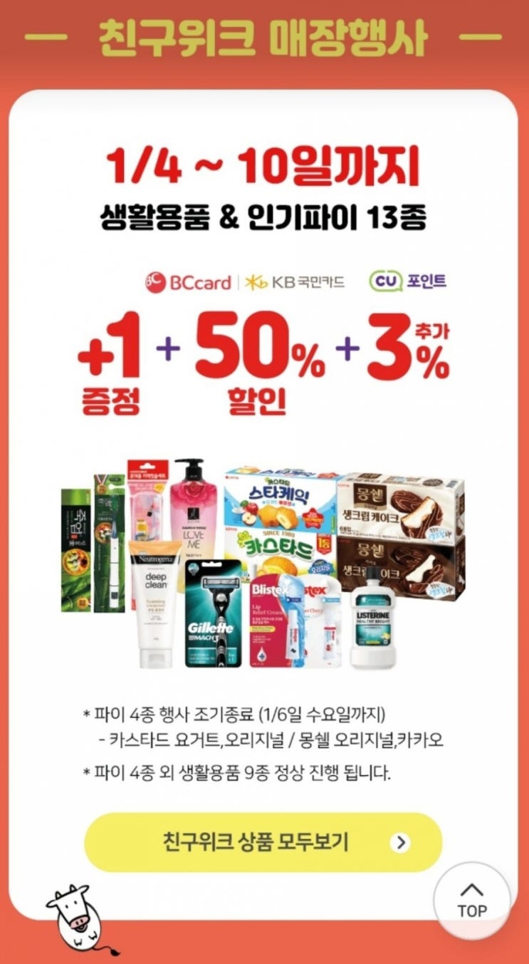  씨유(CU) 친구위크-3개를 1개 가격에 구매하기