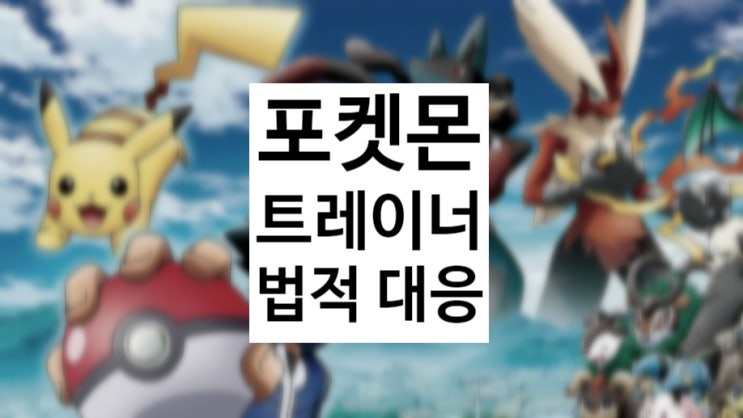 포켓 <b>트레이너</b> DX는 <b>불법</b> 게임 법적 대응 준비 중