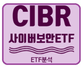  해외 주식투자] 사이버 보안 관련 주 담은 ETF CIBR에 대해 알아보자.