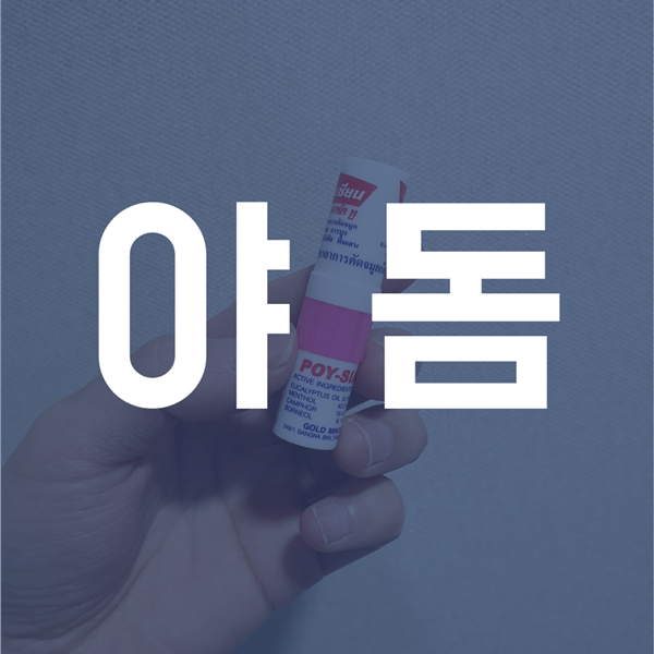  야돔 사용기 - 부작용, 장단점, 판매처, 가격