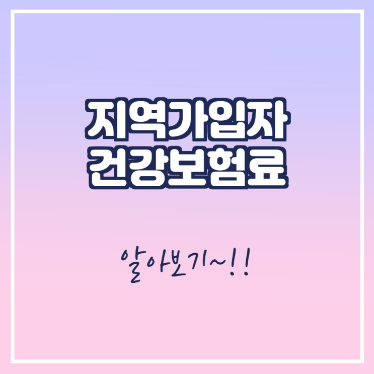  지역가입자 건보료 알아보기(자격,계산,임대)~@