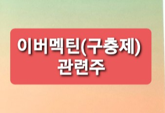 이버멕틴 구충제 관련주 이버멕틴 구충제 관련주