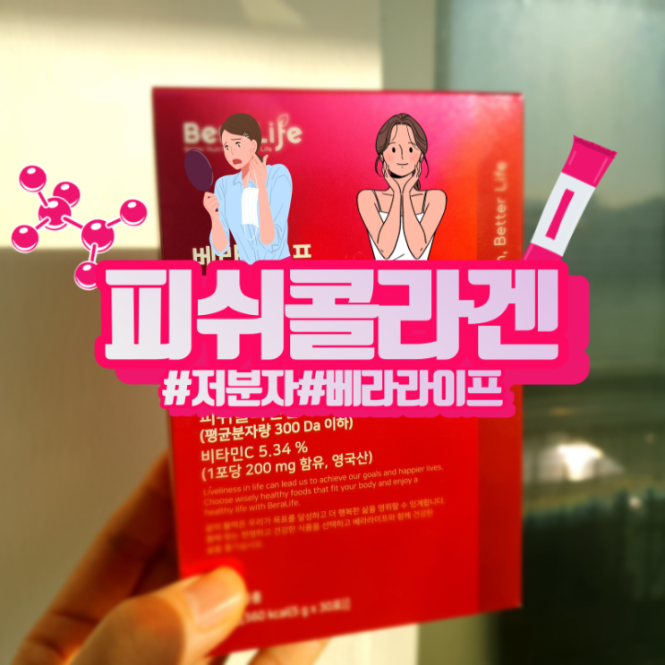  베라라이프 저분자 피쉬 콜라겐 펩타이드 추천! 남몰래 예뻐지고 싶다면!