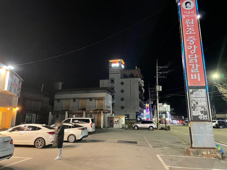  춘천 이송금할머니의 원조 중앙닭갈비 강촌점