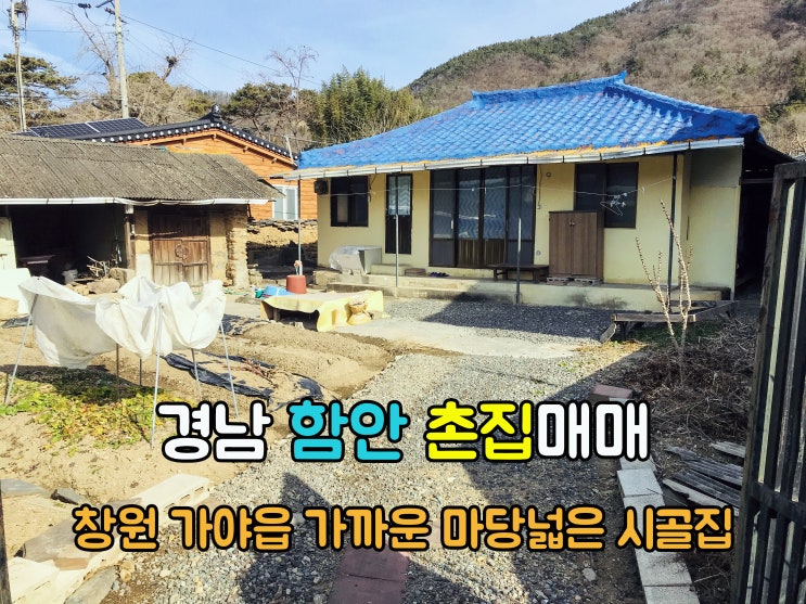  함안부동산(1-714) 창원 가야읍 가까운 가성비 좋은 경남시골집 함안촌집 337m2 매매 입니다