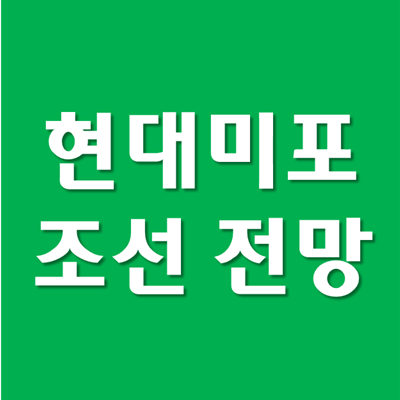  현대미포조선 주가 및 수주 실적 - 대우조선해양 주가와 비교분석
