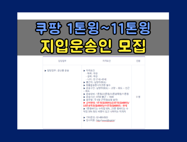  [수송부] 쿠팡 1톤윙/2.5톤윙/3.5톤광폭윙/11톤윙 남양주(화도)~ 차량소지자/지입운송인 모집