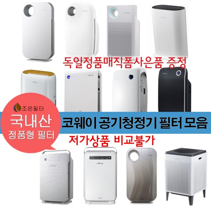인지도 있는 코웨이 웅진코웨이 1013F 국산 정품형 공기청정기필터 모음 알아요? 인지도 있는 코웨이 웅진코웨이 1013F 국산 정품형 공기청정기필터 모음 알아요?