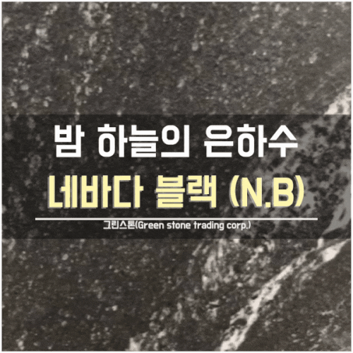  네바다 블랙(Nevada Black), 세련미와 은은함을 동시에 잡은 인테리어/익스테리어 브라질산 천연 화강석