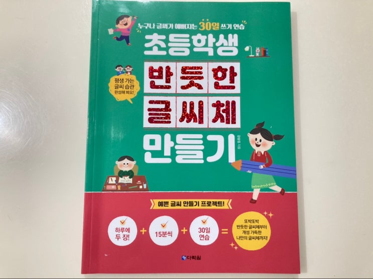  초등학교 입학준비 초등학생 반듯한 글씨체 만들기 프로젝트