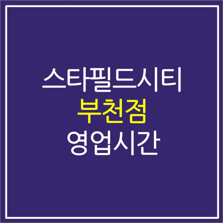 부천 옥길동 스타필드 휴무일 주차 임시 영업시간 부천 옥길동 스타필드 휴무일 주차 임시 영업시간