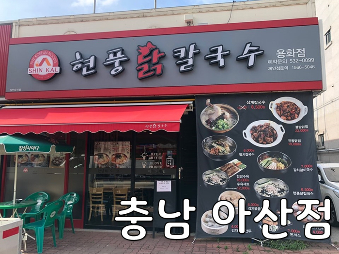  아산 용화동 맛집 현풍 닭칼국수 충남 아산점
