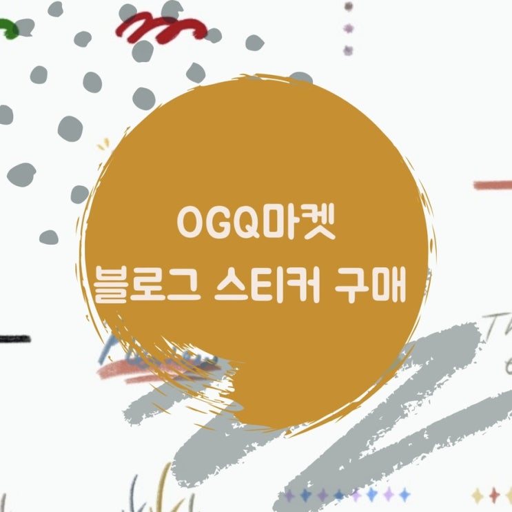  ogq마켓에서 네이버 블로그 스티커 구매했어요 (정보有)