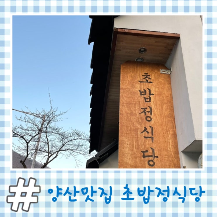 양산 초밥 맛집 / 가성비 좋은 코스요리 맛집 추천 '초밥정식당' 내돈내산 후기 