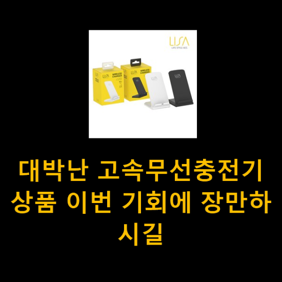 대박난 고속무선충전기 상품 이번 기회에 장만하시길 대박난 고속무선충전기 상품 이번 기회에 장만하시길