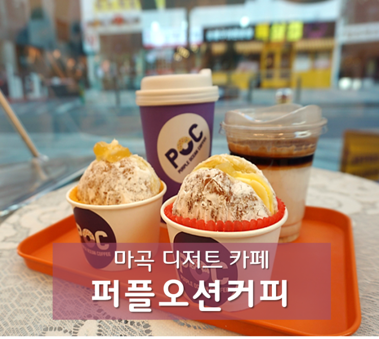  마곡디저트카페 퍼플오션커피 : 인생라떼와 도넛맛집 발견(애견동반가능)