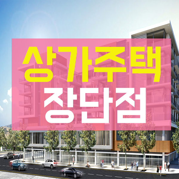  노후대비를 위한 상가주택 알아보고 계신다면 장잠과 단점 알고 계셔야 합니다.
