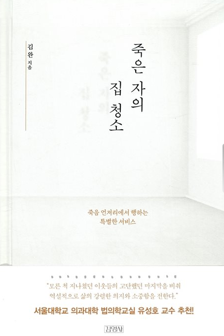  [독서 기록] 죽은 자의 집 청소