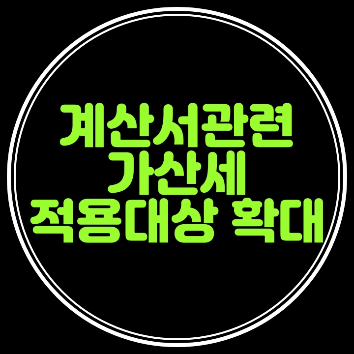  계산서발급및 합계표제출관련 가산세 확대