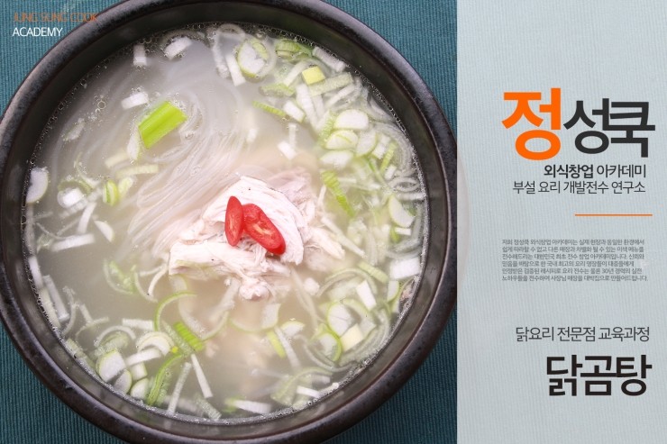  [정성쿡 외식창업 아카데미 전수현장] 닭볶음탕과정/ 닭곰탕 레시피 전수