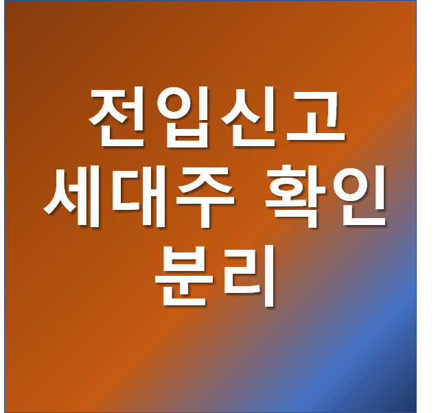  전입신고 인터넷으로 간단하게 (세대주 확인 및 분리)