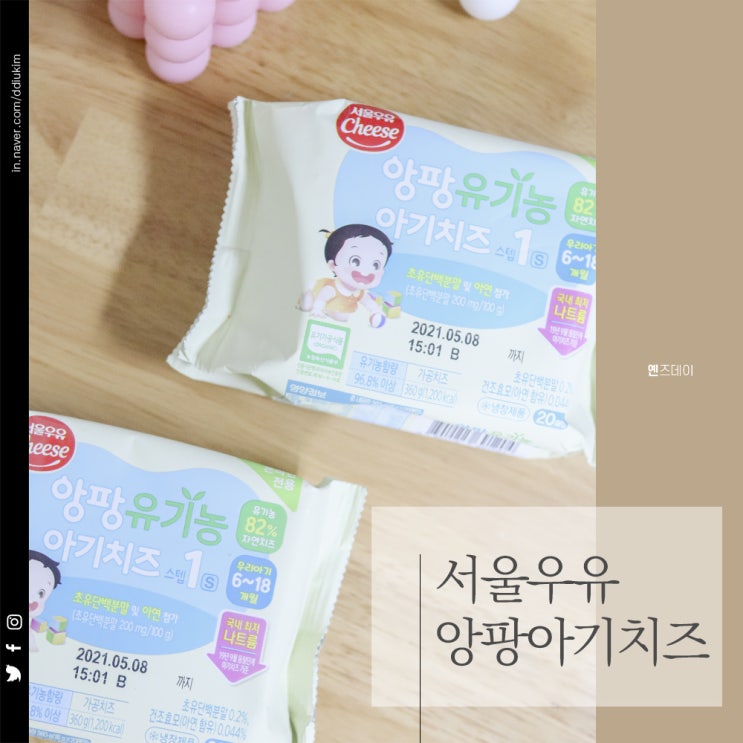  15개월아기가 좋아했던 유기농 서울우유 아기치즈