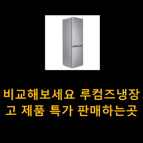 비교해보세요 루컴즈냉장고 제품 특가 판매하는곳 비교해보세요 루컴즈냉장고 제품 특가 판매하는곳