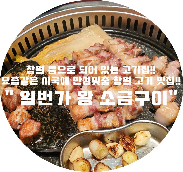 (창원/상남동) - " 일번가 왕 소금구이" &lt; 창원 룸으로 되어 있는 고기집!!  요즘같은 시국에 안성맞춤 창원 고기 맛집!!&gt;