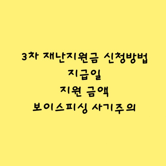  2021년 3차 재난지원금 온라인 오프라인 신청방법, 보이스피싱 주의