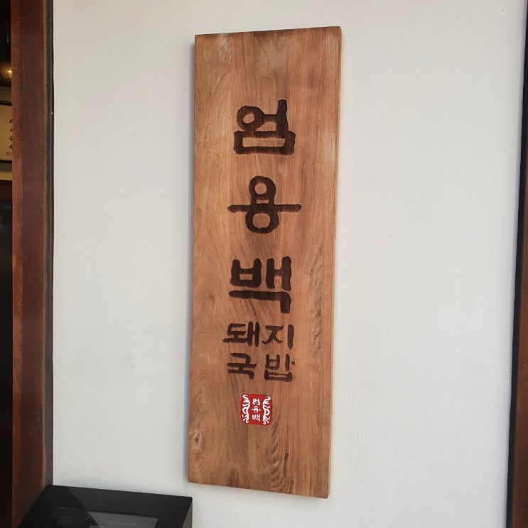  인사동맛집 엄용백 돼지국밥 한그릇 하고 가세요!
