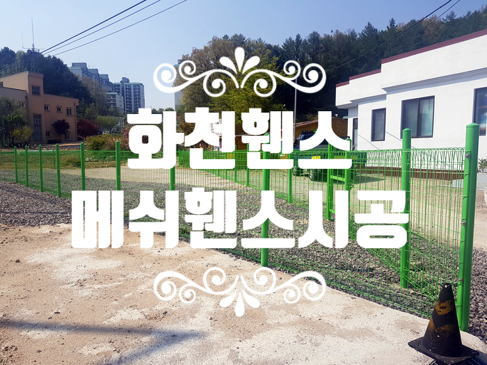  [화천펜스]화천읍 메쉬휀스 땅경계시공후기. 토지측량 내땅찾기 내땅지키기