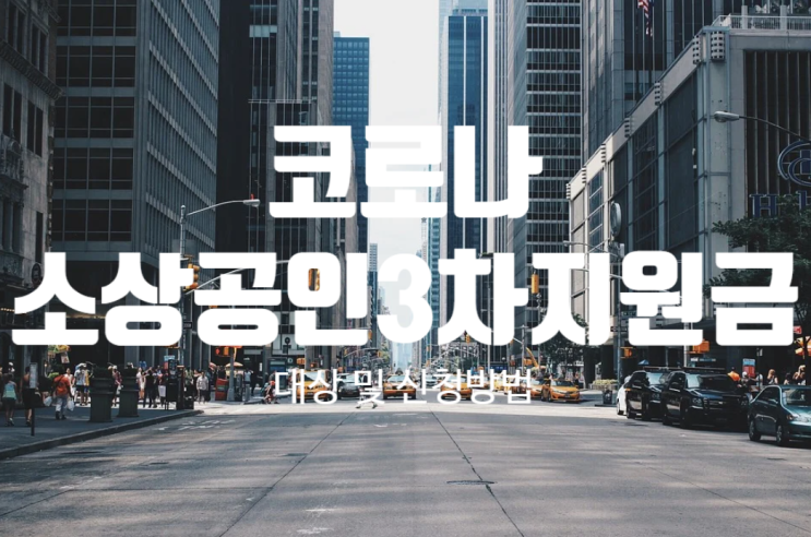 코로나 소상공인 3차 재난지원금 대상 및 신청방법