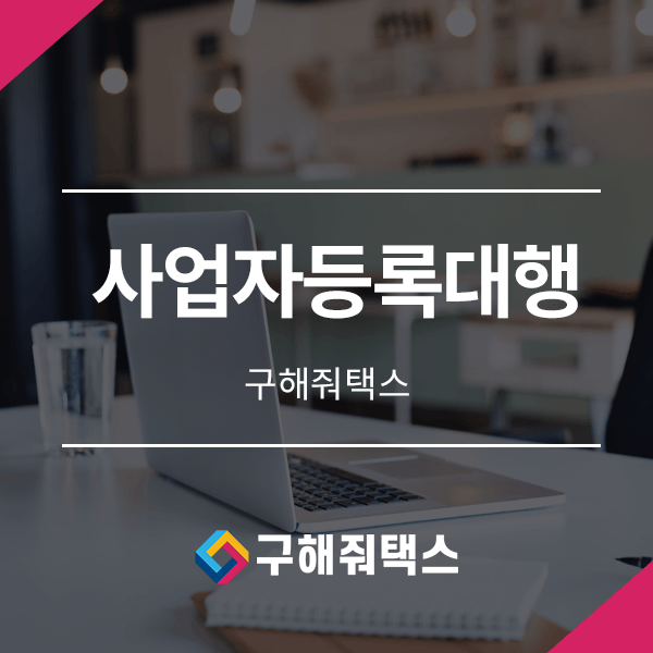  효과적인 사업자등록대행 방법부터 기업 세무관리까지