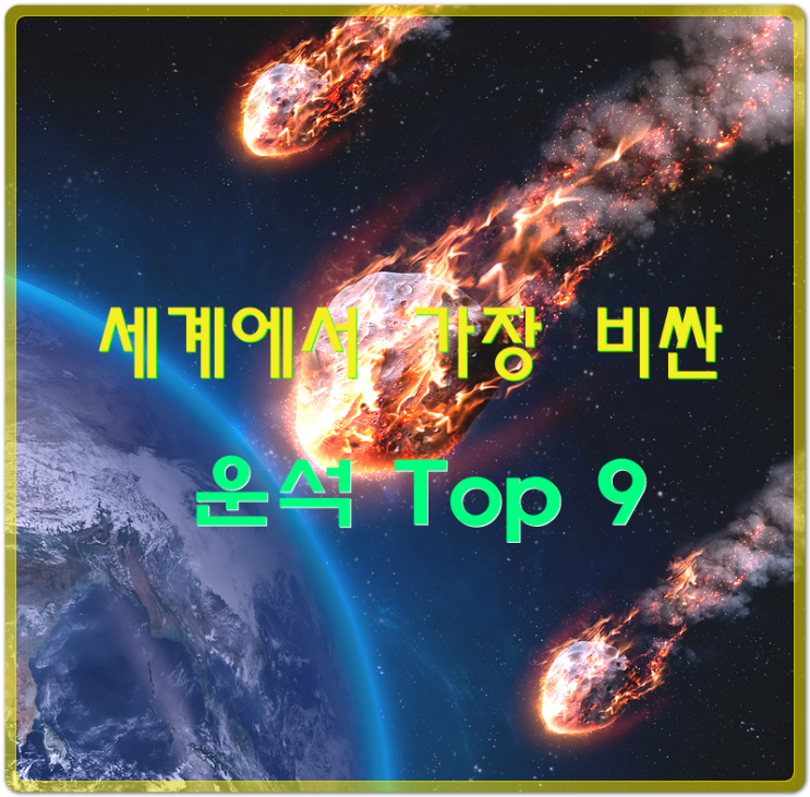  억소리 나는 돌덩이, 세계에서 가장 비싼 운석 Top 9