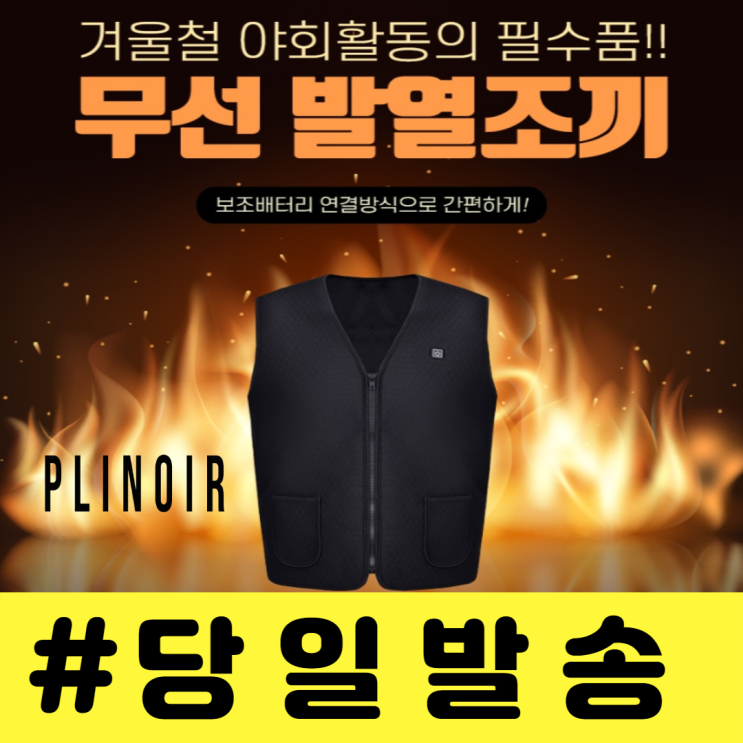 의외로 인기있는 프리누아 발열조끼 온열 조끼 남자 여성용 USB (당일발송) 겨울 방한복 무선 열조끼 남녀공용 배터리구매선택 ··· 의외로 인기있는 프리누아 발열조끼 온열 조끼 남자 여성용 USB (당일발송) 겨울 방한복 무선 열조끼 남녀공용 배터리구매선택 ···