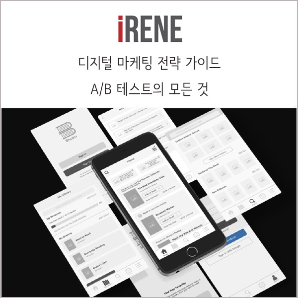  A/B 테스트의 모든 것 _ 메조미디어 디지털 마케팅 전략가이드