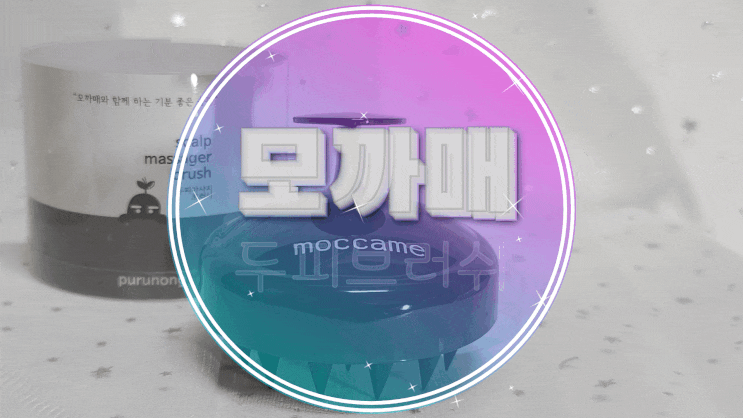  두피브러쉬 모까매로 두피마사지까지 2배로 즐기기!