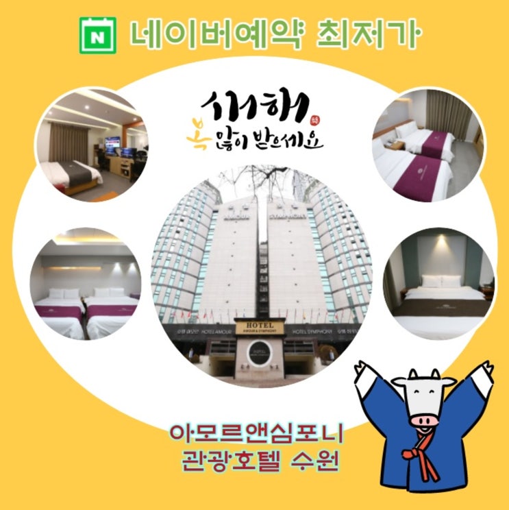  신축년 수원 호텔 이벤트는 쭈욱_ 네이버예약 최저가