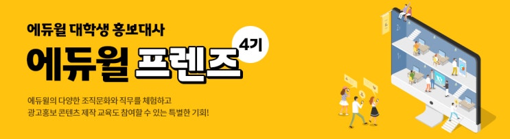 [수원공인중개사학원] 에듀윌 대학생 홍보대사 에듀윌 프렌즈 4기 모집!!
