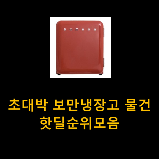 초대박 보만냉장고 물건 핫딜순위모음 초대박 보만냉장고 물건 핫딜순위모음