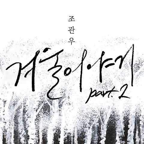 조관우 - 겨울이야기 Part 2 (듣기/가사/뮤비)
