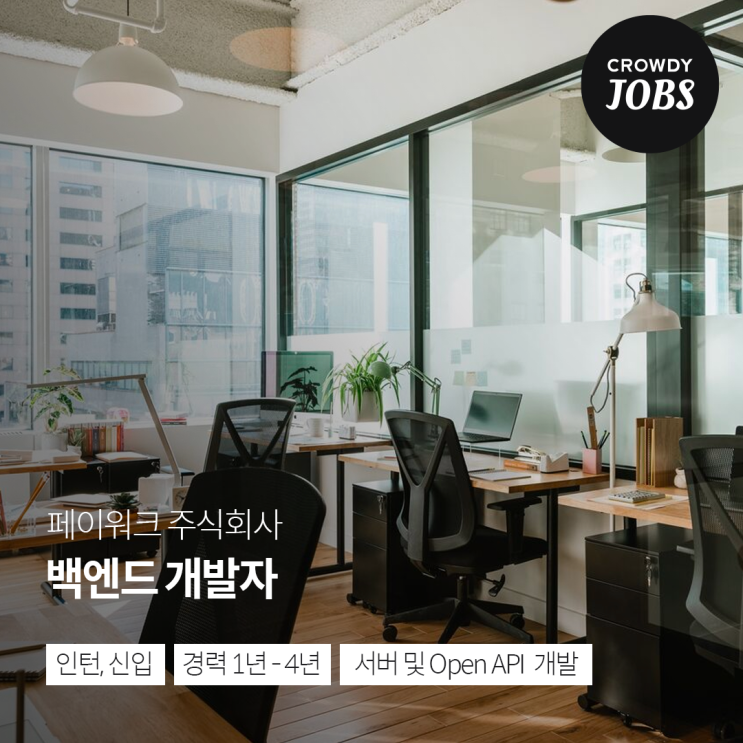  [페이워크] 백엔드 개발자 채용 중 